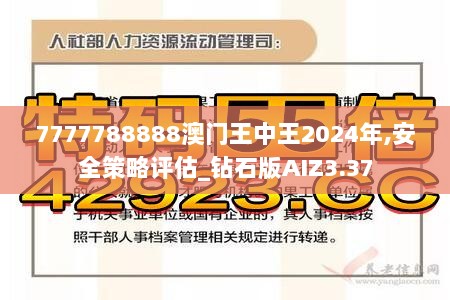 7777788888澳门王中王2024年,安全策略评估_钻石版AIZ3.37