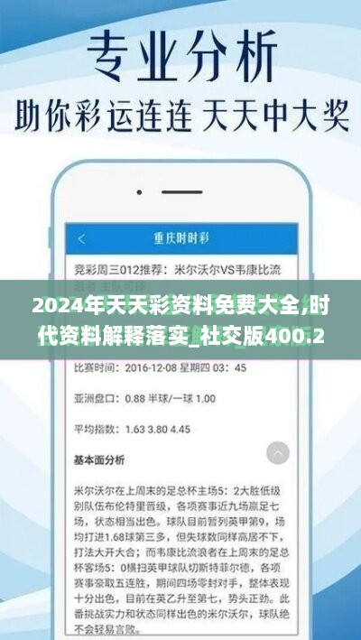 2024年天天彩资料免费大全,时代资料解释落实_社交版400.2