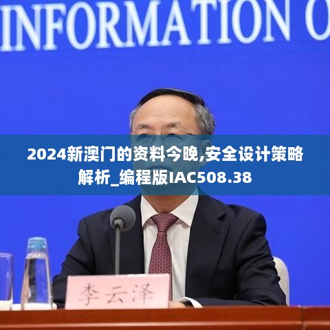 2024新澳门的资料今晚,安全设计策略解析_编程版IAC508.38