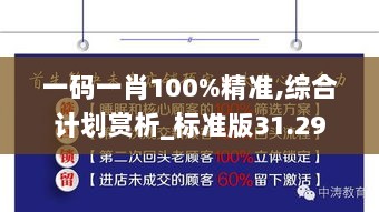 一码一肖100%精准,综合计划赏析_标准版31.29