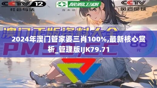 2024年澳门管家婆三肖100%,最新核心赏析_管理版IJK79.71