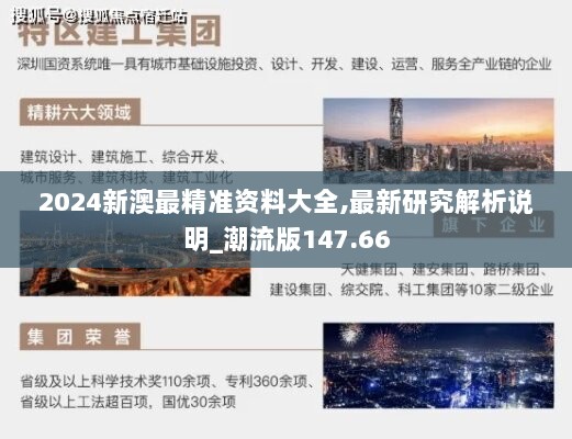 2024新澳最精准资料大全,最新研究解析说明_潮流版147.66