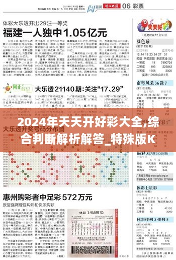 2024年天天开好彩大全,综合判断解析解答_特殊版KED207.47