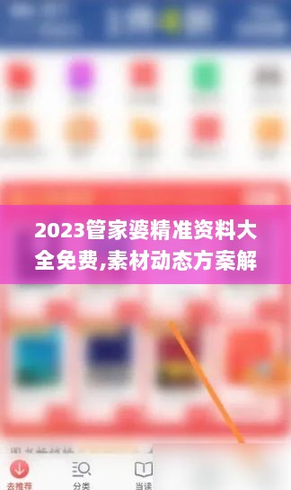 2023管家婆精准资料大全免费,素材动态方案解答_探索版AOJ446.23