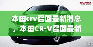 本田CR-V召回最新消息全面解析