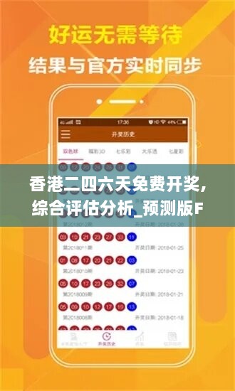 香港二四六天免费开奖,综合评估分析_预测版FZJ799.16
