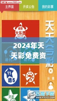 2024年天天彩免费资料,图库热门解答_潮流版OBK365.11