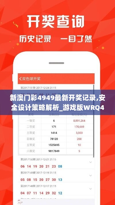 新澳门彩4949最新开奖记录,安全设计策略解析_游戏版WRQ488.73