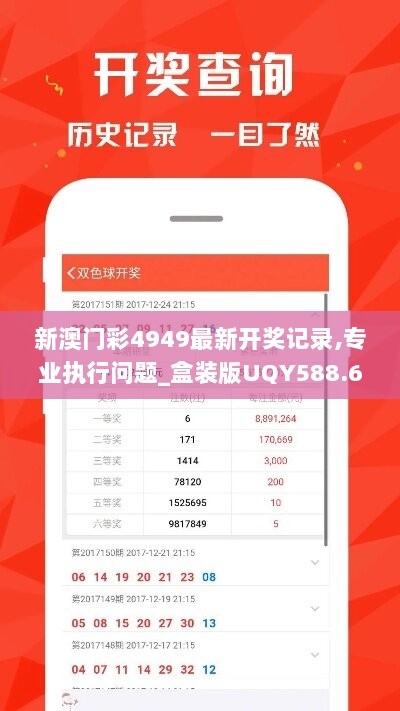 新澳门彩4949最新开奖记录,专业执行问题_盒装版UQY588.69