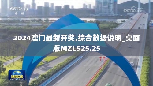 2024澳门最新开奖,综合数据说明_桌面版MZL525.25