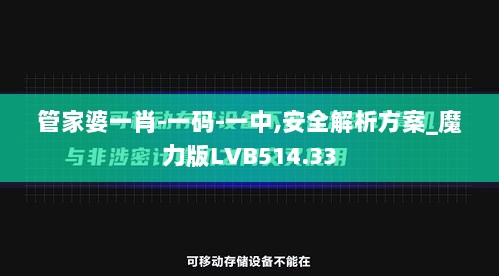 管家婆一肖-一码-一中,安全解析方案_魔力版LVB514.33