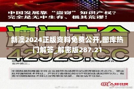 新澳2024正版资料免费公开,图库热门解答_解密版287.21