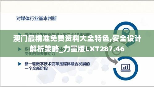 澳门最精准免费资料大全特色,安全设计解析策略_力量版LXT287.46