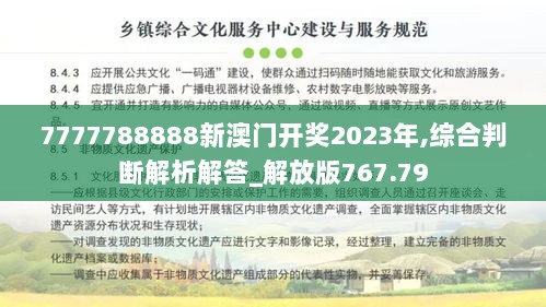 7777788888新澳门开奖2023年,综合判断解析解答_解放版767.79