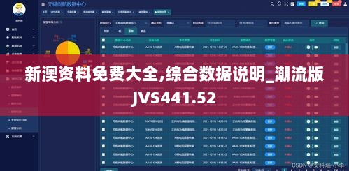 新澳资料免费大全,综合数据说明_潮流版JVS441.52