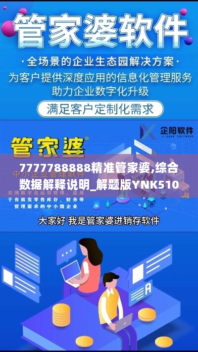 7777788888精准管家婆,综合数据解释说明_解题版YNK510.93