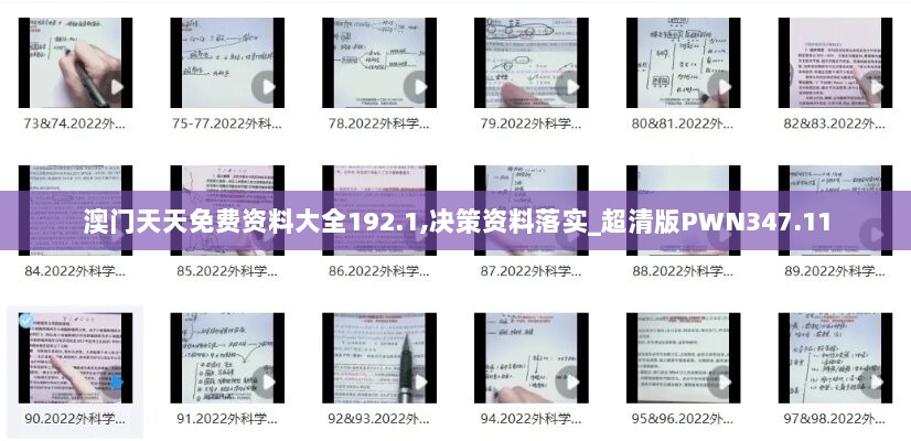 澳门天天免费资料大全192.1,决策资料落实_超清版PWN347.11