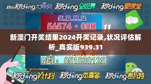 新澳门开奖结果2024开奖记录,状况评估解析_真实版939.31