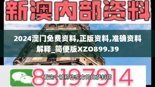 2024澳门免费资料,正版资料,准确资料解释_简便版XZO899.39