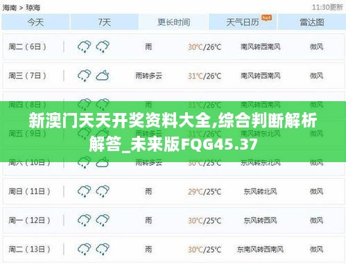 新澳门天天开奖资料大全,综合判断解析解答_未来版FQG45.37