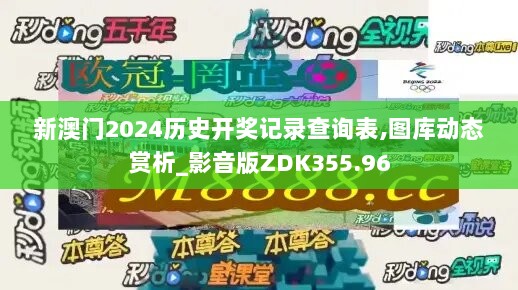 新澳门2024历史开奖记录查询表,图库动态赏析_影音版ZDK355.96