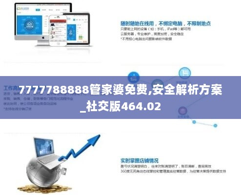 7777788888管家婆免费,安全解析方案_社交版464.02