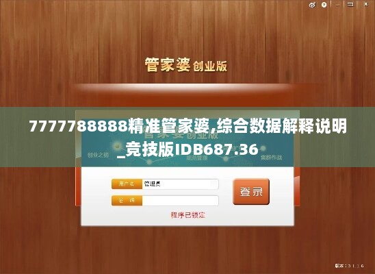 7777788888精准管家婆,综合数据解释说明_竞技版IDB687.36