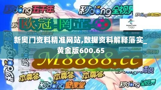 新奥门资料精准网站,数据资料解释落实_黄金版600.65