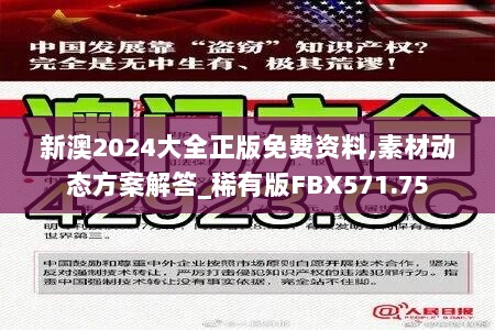 新澳2024大全正版免费资料,素材动态方案解答_稀有版FBX571.75