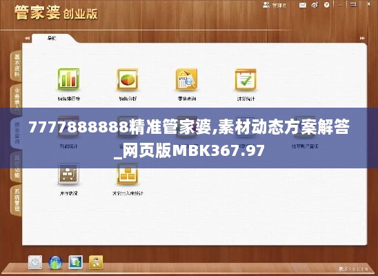 7777888888精准管家婆,素材动态方案解答_网页版MBK367.97