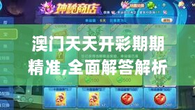 澳门天天开彩期期精准,全面解答解析_寓言版PBE212.53