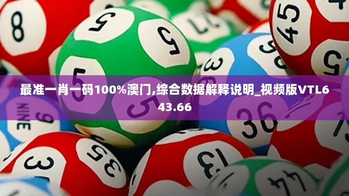 最准一肖一码100%澳门,综合数据解释说明_视频版VTL643.66