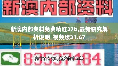 新澳内部资料免费精准37b,最新研究解析说明_视频版31.67