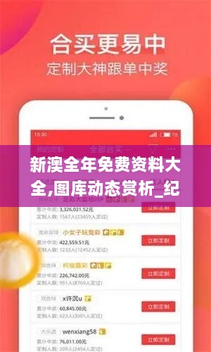 新澳全年免费资料大全,图库动态赏析_纪念版ZMC990.4