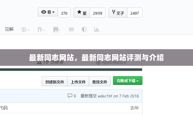 最新同志网站评测与介绍