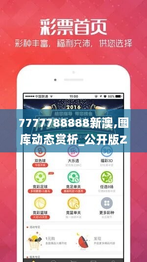 7777788888新澳,图库动态赏析_公开版ZYS492.63