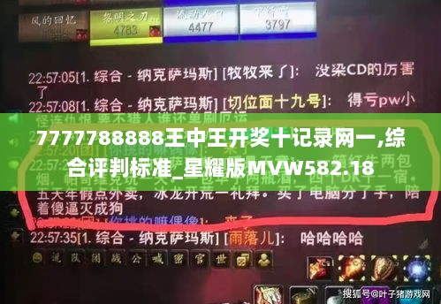 7777788888王中王开奖十记录网一,综合评判标准_星耀版MVW582.18