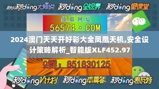 2024澳门天天开好彩大全凤凰天机,安全设计策略解析_智能版XLF452.97