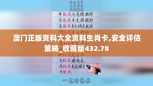 澳门正版资料大全资料生肖卡,安全评估策略_收藏版432.78