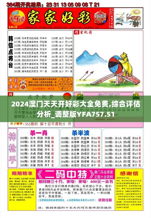 2024澳门天天开好彩大全免费,综合评估分析_调整版YFA757.51