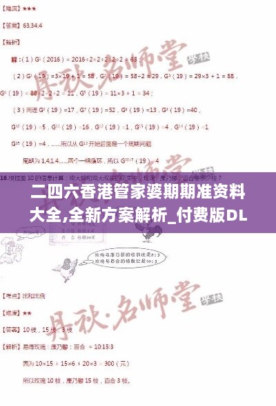 二四六香港管家婆期期准资料大全,全新方案解析_付费版DLA73.45