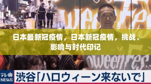 日本新冠疫情，挑战、影响与时代印记