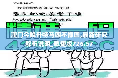 澳门今晚开特马四不像图,最新研究解析说明_敏捷版726.57