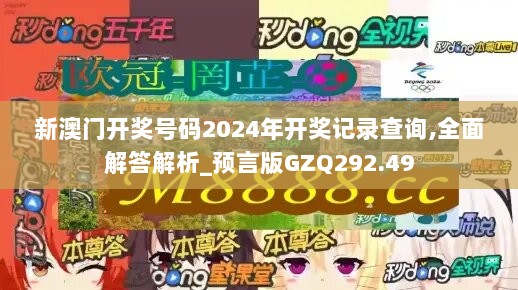 新澳门开奖号码2024年开奖记录查询,全面解答解析_预言版GZQ292.49