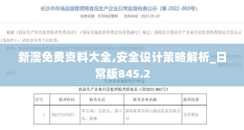 新澳免费资料大全,安全设计策略解析_日常版845.2