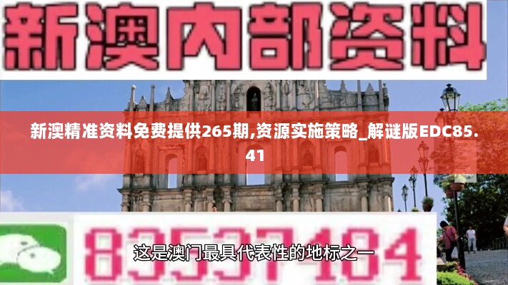 新澳精准资料免费提供265期,资源实施策略_解谜版EDC85.41