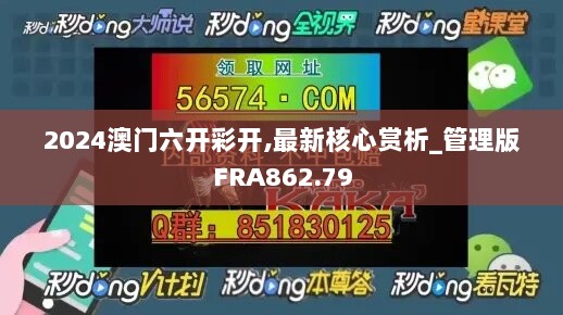 2024澳门六开彩开,最新核心赏析_管理版FRA862.79