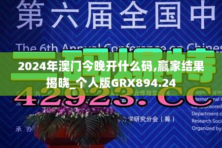 2024年澳门今晚开什么码,赢家结果揭晓_个人版GRX894.24