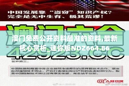 澳门免费公开资料最准的资料,最新核心赏析_迷你版NDZ664.86