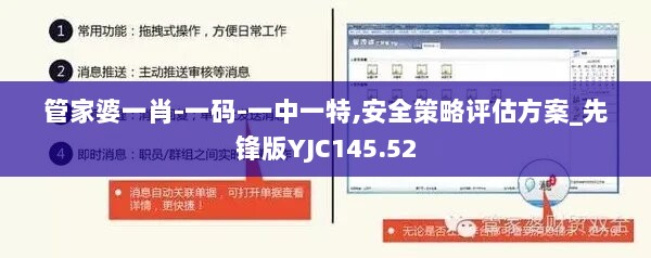 管家婆一肖-一码-一中一特,安全策略评估方案_先锋版YJC145.52